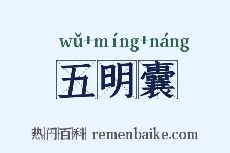 五明囊是什么意思的图片